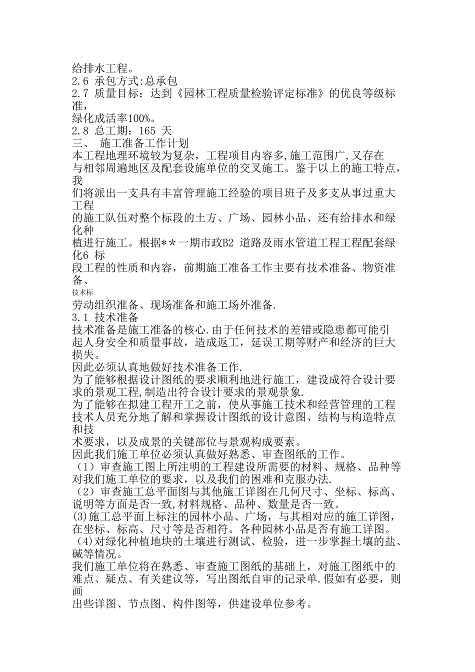 上海某一期市政绿化工程施工组织设计_第3页