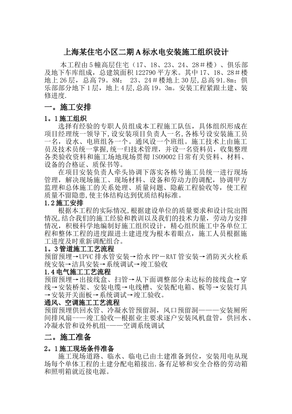 上海某住宅小区二期A标水电安装施工组织设计_第1页