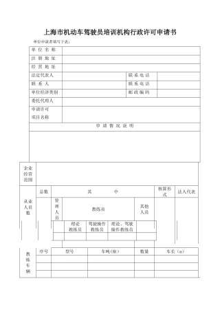 上海机动车驾驶员培训机构行政许可申请书