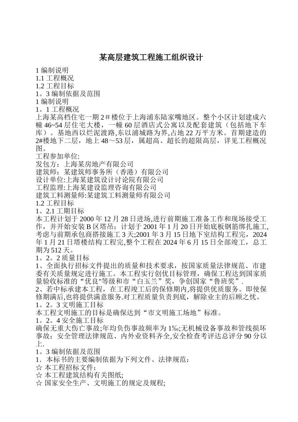 上海某住宅小区机电工程施工组织设计-secret_第1页