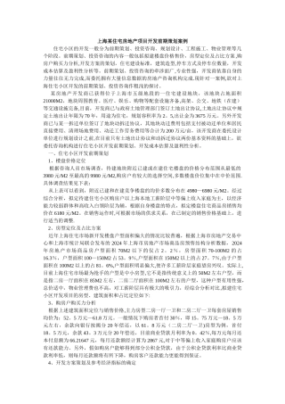 上海某住宅房地产项目开发前期策划案例