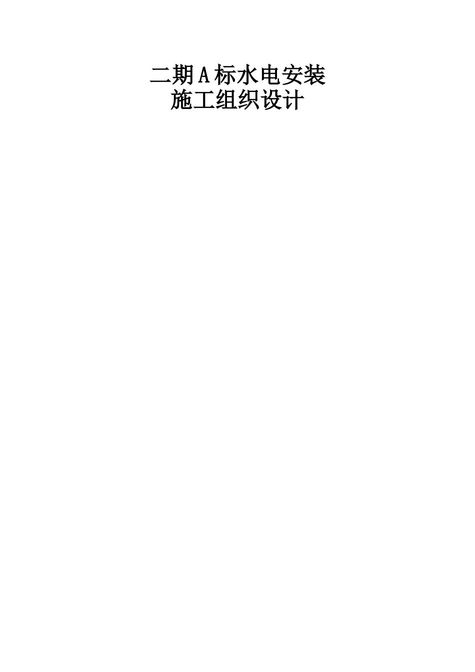 上海某住宅小区水电安装施工组织设计-secret_第1页