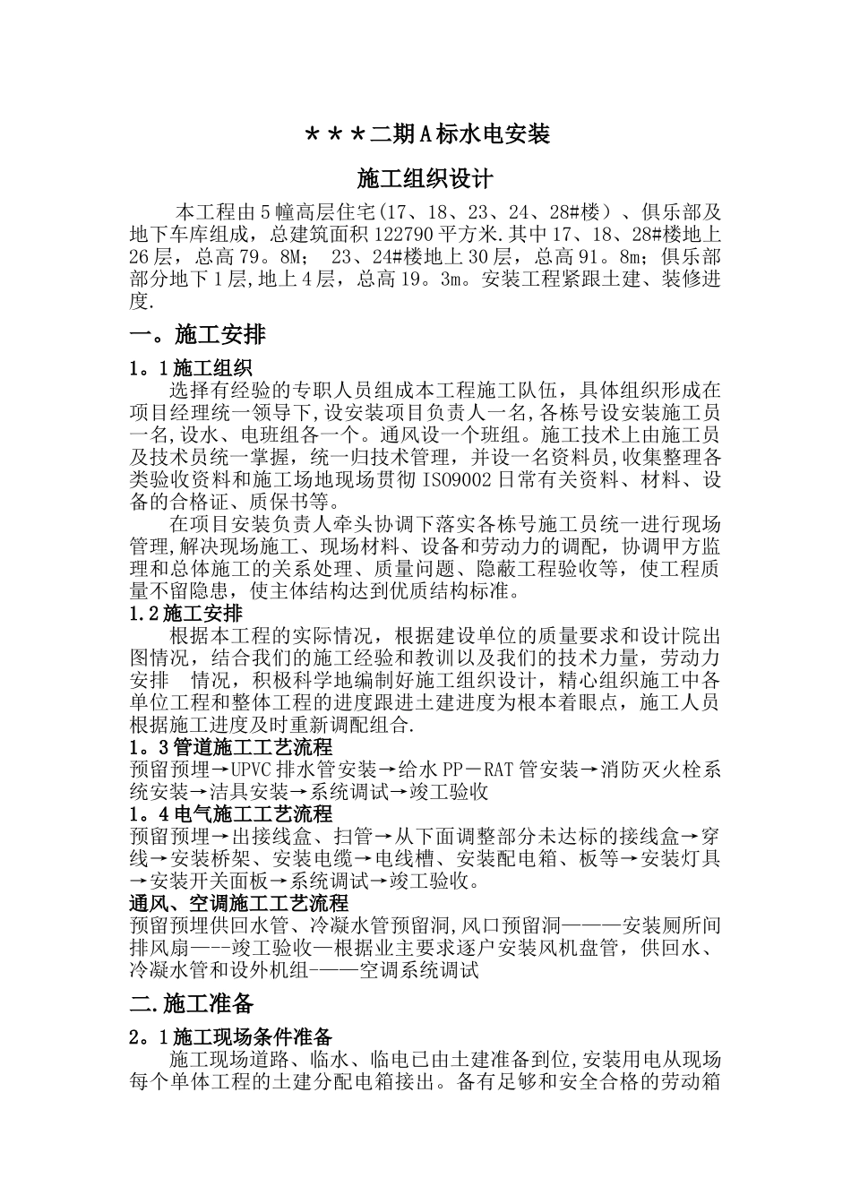 上海某住宅小区水电安装施工组织设计-secret_第3页