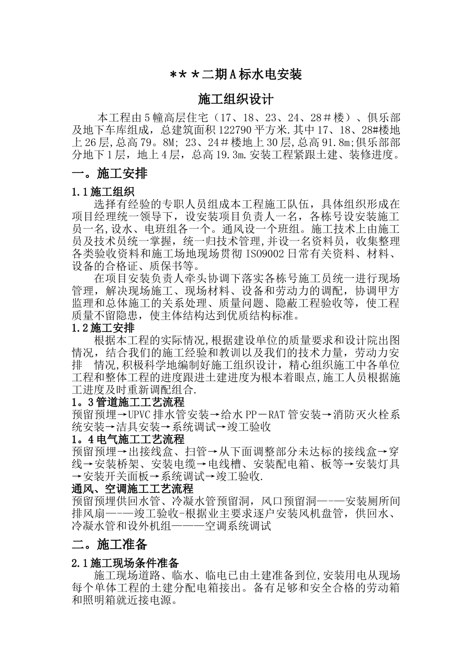 上海某住宅小区水电安装施工组织设计_第3页