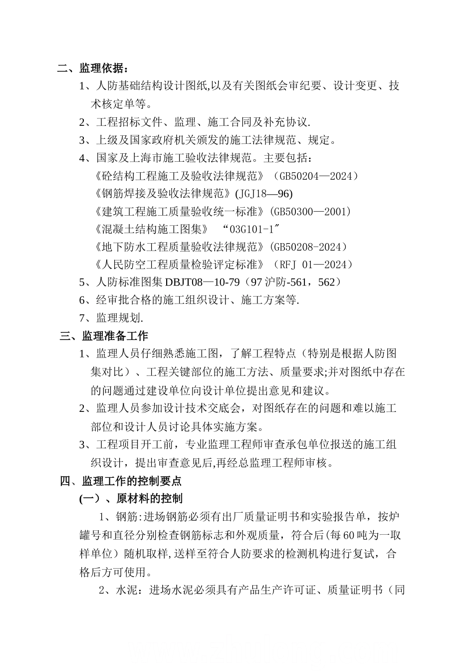 上海某公共建筑人防工程监理细则-secret_第2页