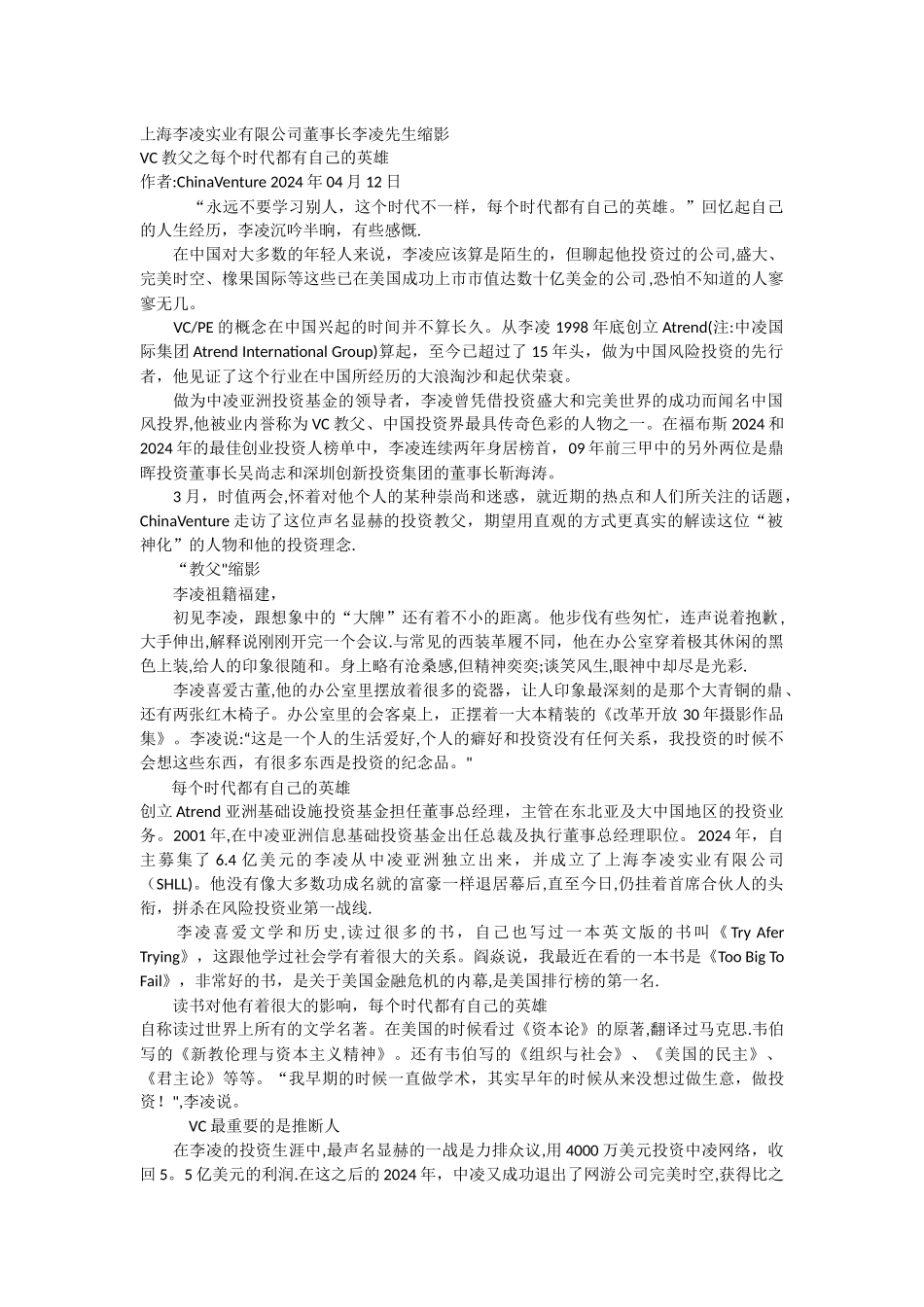 上海李凌实业有限公司董事长李凌先生缩影VC教父_第1页