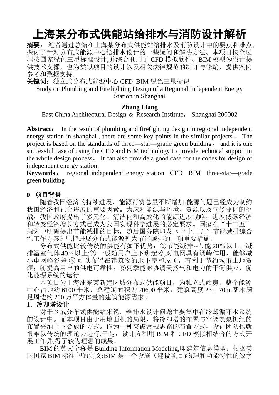 上海某分布式供能站心给排水消防设计解析_第1页