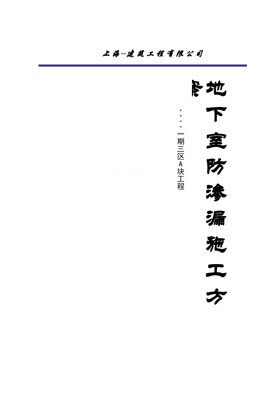 上海某别墅工程地下室防水渗漏施工方案-secret_第1页