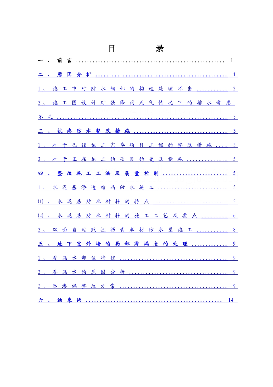 上海某别墅工程地下室防水渗漏施工方案-secret_第2页