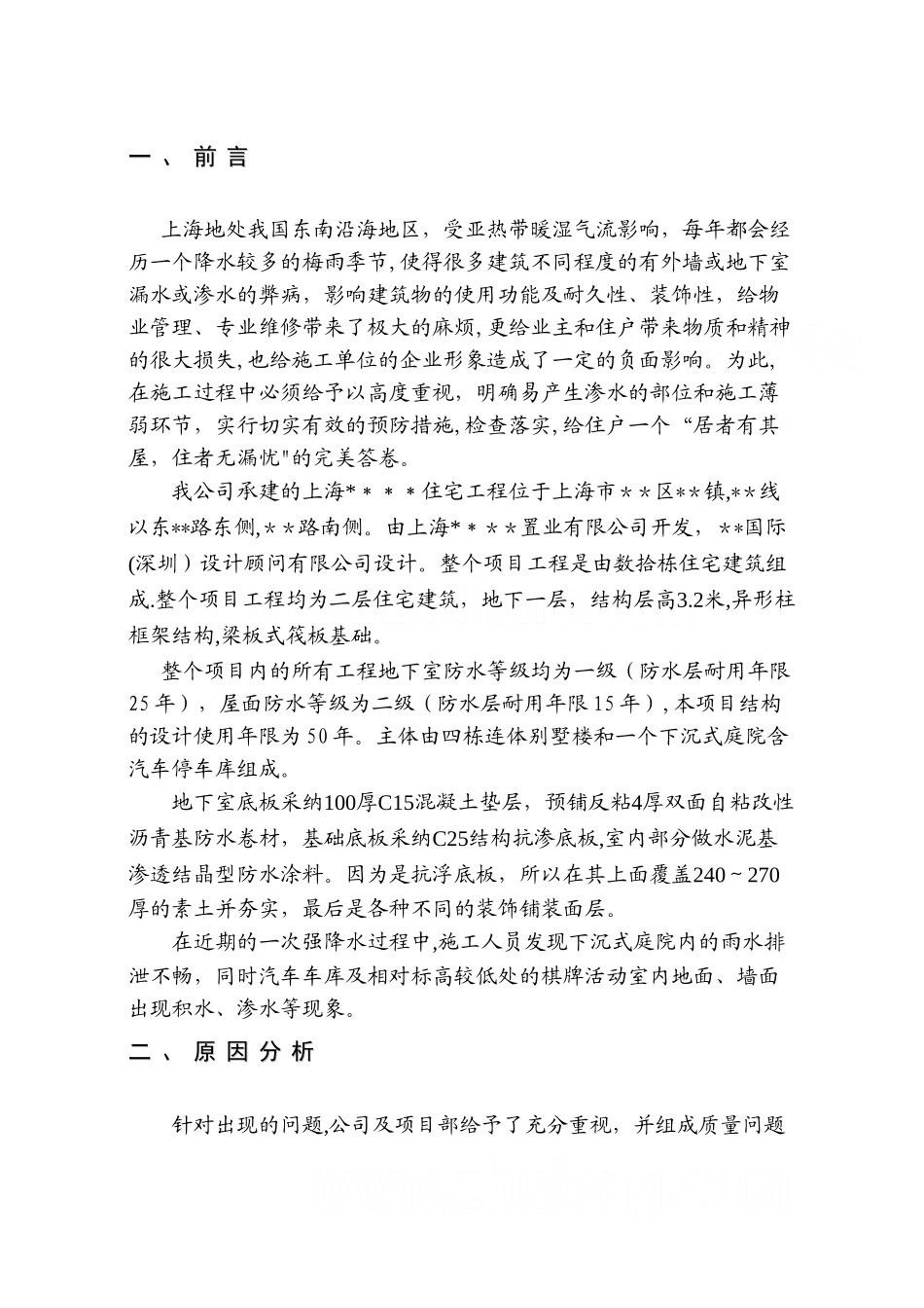 上海某别墅工程地下室防水渗漏施工方案-secret_第3页