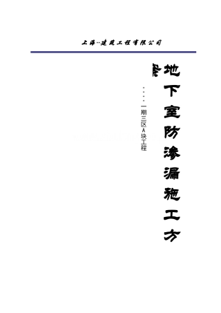 上海某别墅工程地下室防水渗漏施工方案-secret