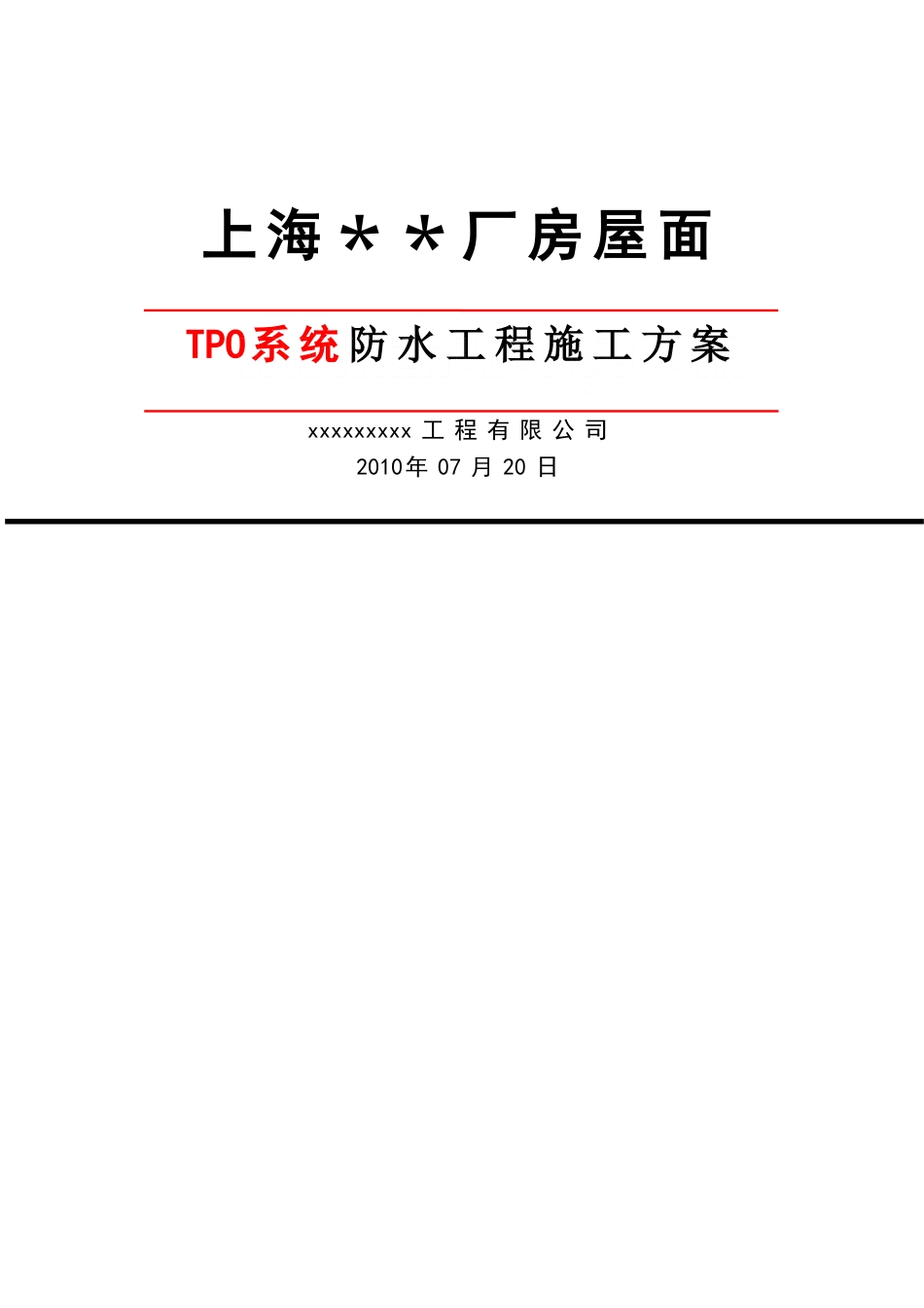 上海某厂房屋面tpo防水施工方案_第1页