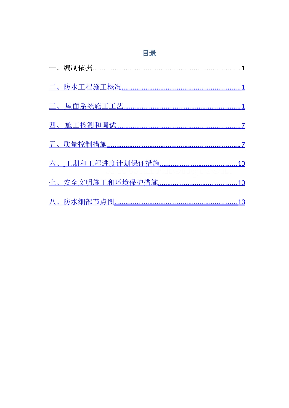 上海某厂房屋面tpo防水施工方案_第2页