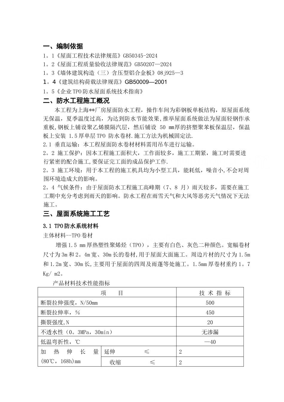 上海某厂房屋面tpo防水施工方案_第3页