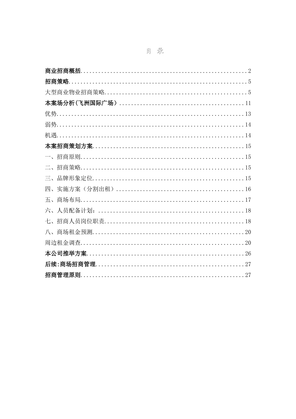 上海某商业广场招商策划书_第1页