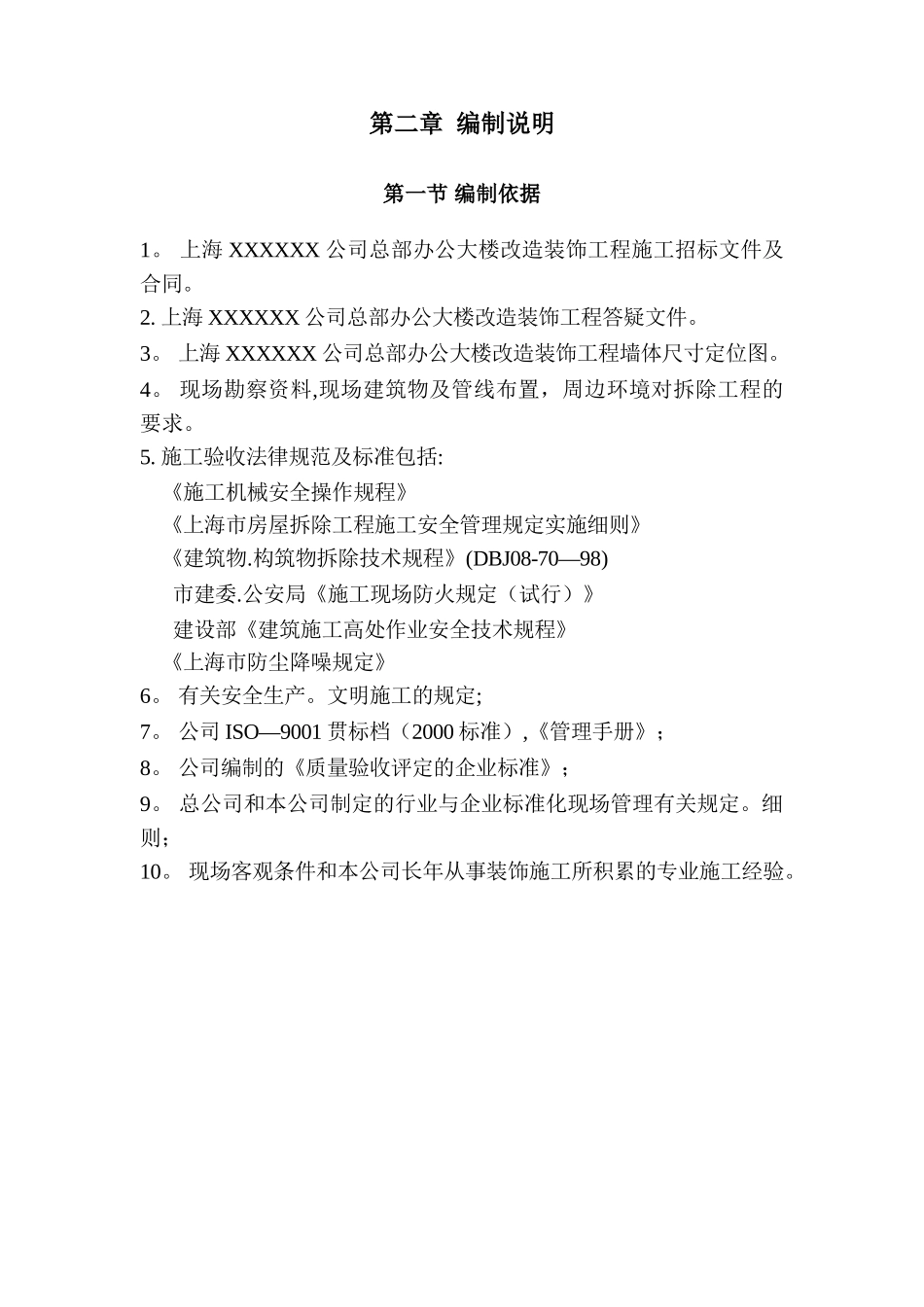 上海某公司总部办公大楼拆除改造装饰工程专项施工组织设计施工方案_第2页