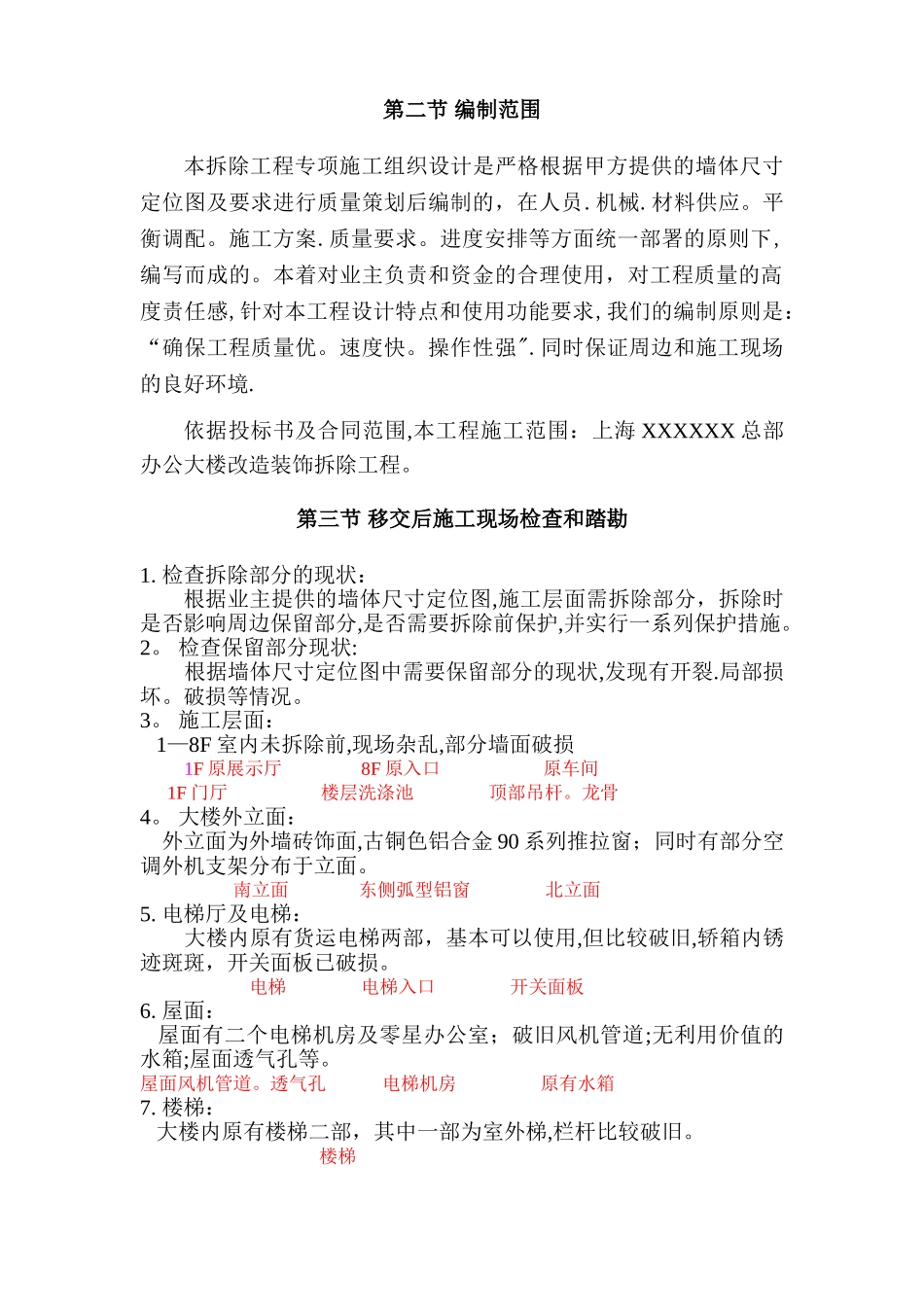 上海某公司总部办公大楼拆除改造装饰工程专项施工组织设计施工方案_第3页