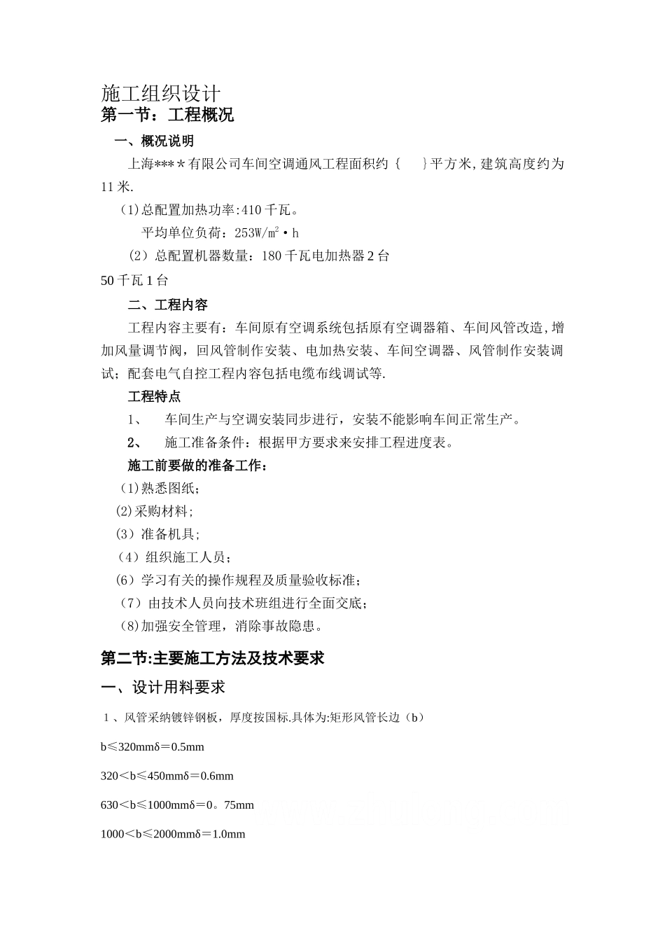 上海某公司车间改造工程空调施工组织设计-secret_第1页