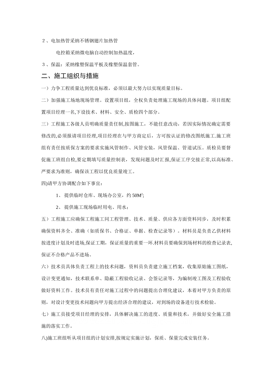 上海某公司车间改造工程空调施工组织设计-secret_第2页