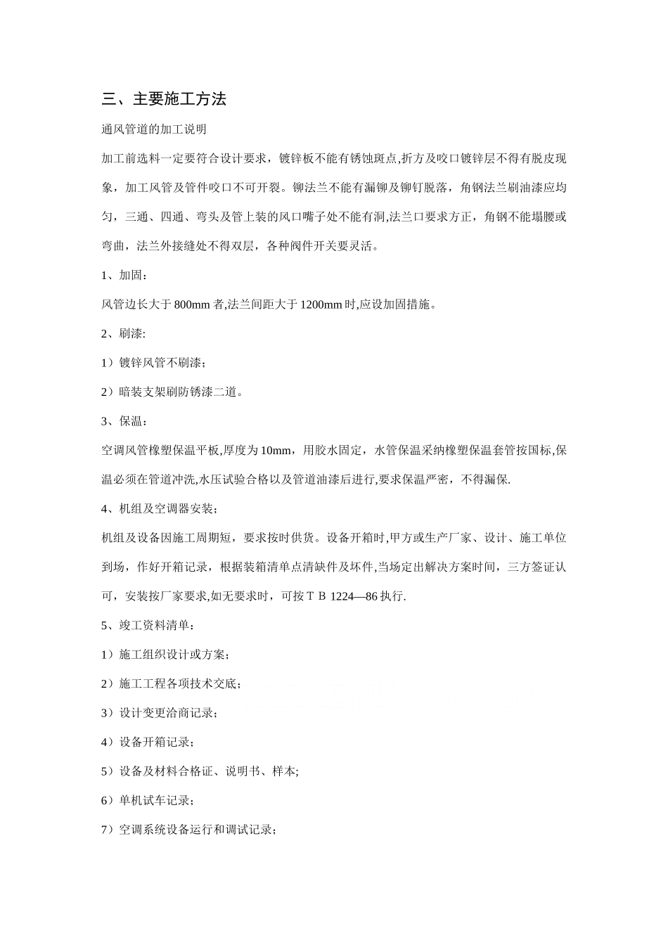 上海某公司车间改造工程空调施工组织设计-secret_第3页