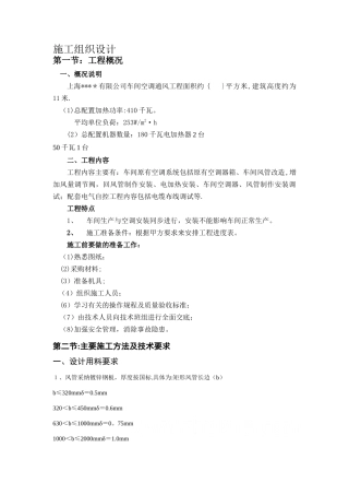 上海某公司车间改造工程空调施工组织设计-secret