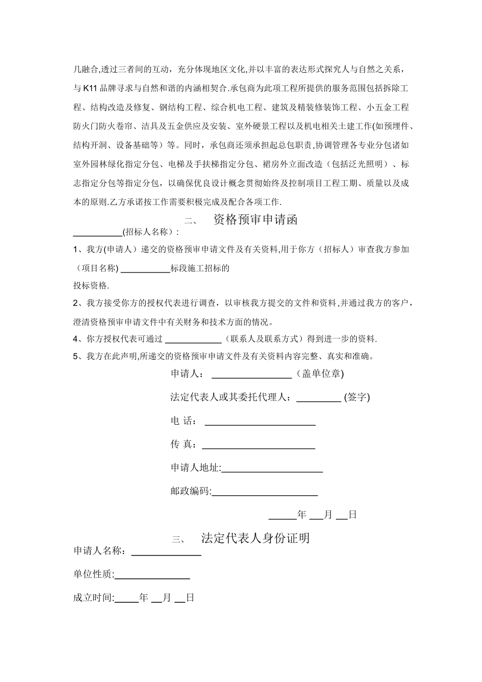 上海某商场改造项目总承包工程-施工单位资格预审文件_第2页