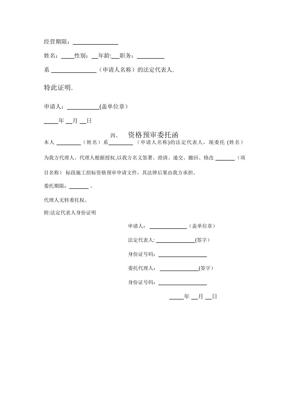 上海某商场改造项目总承包工程-施工单位资格预审文件_第3页