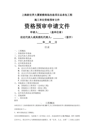 上海某商场改造项目总承包工程-施工单位资格预审文件
