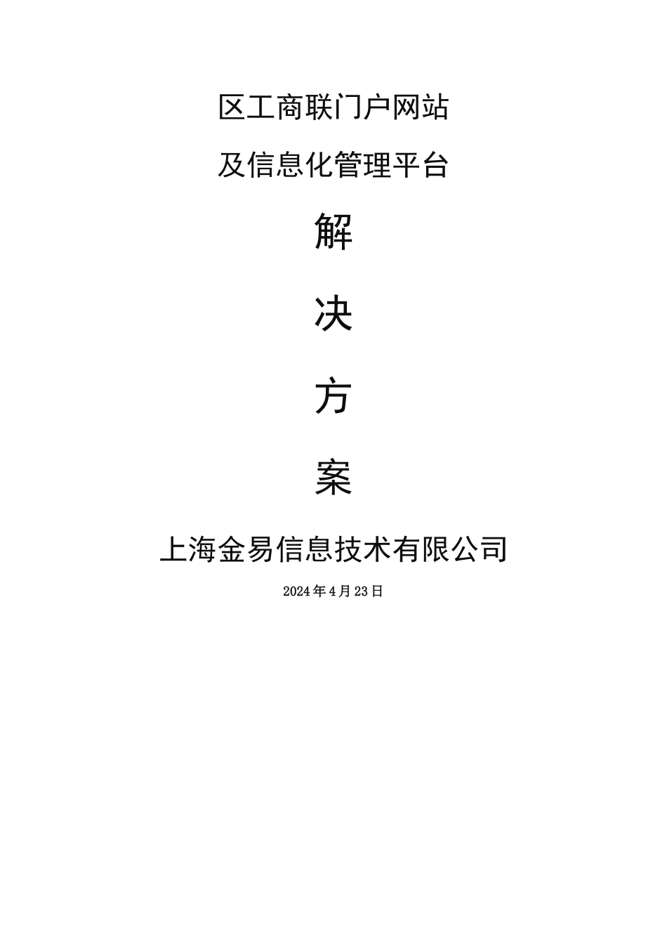 上海某区工商联门户网站及信息化管理平台建设方案_第1页