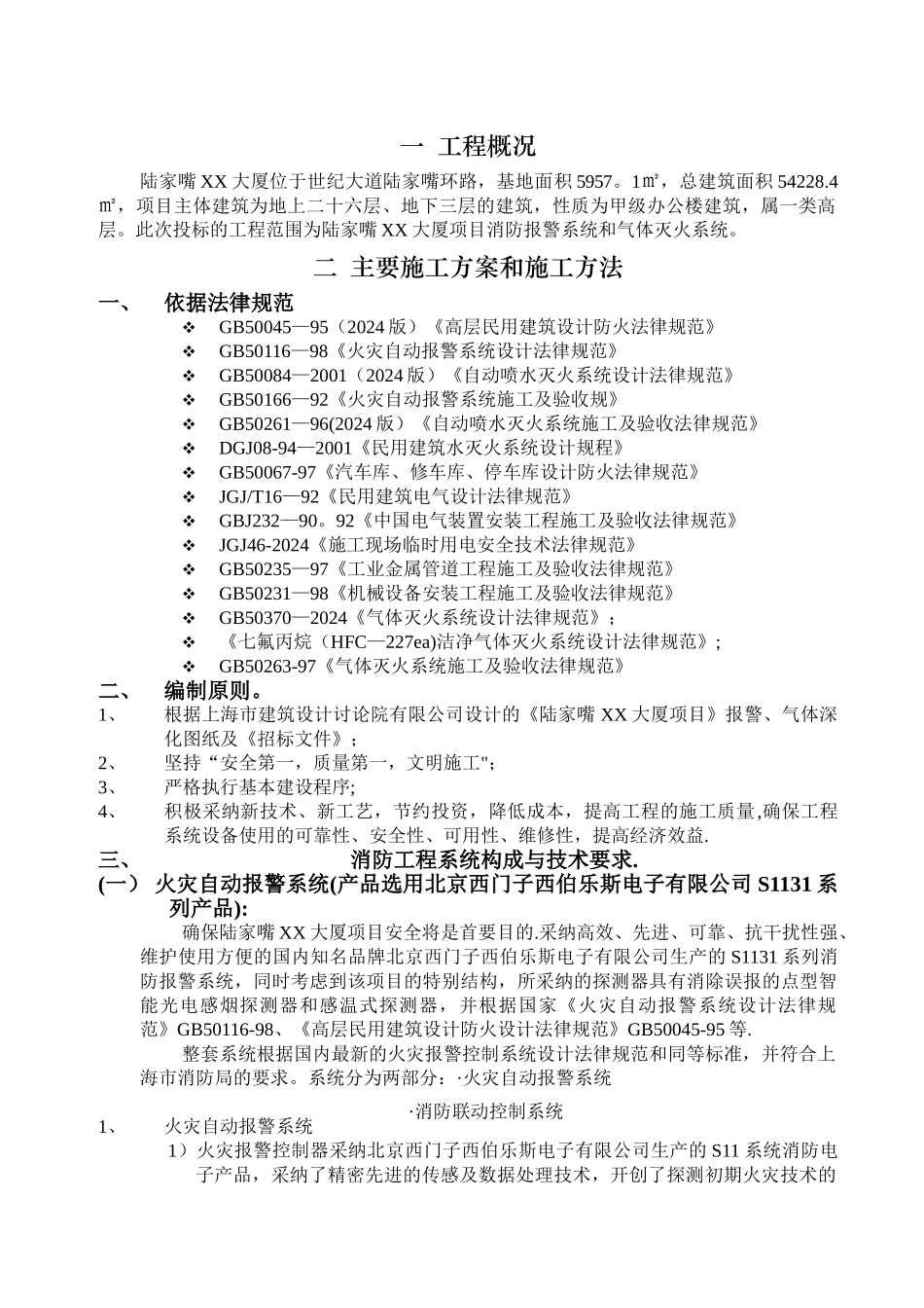 上海某大厦消防工程施工组织设计_第1页