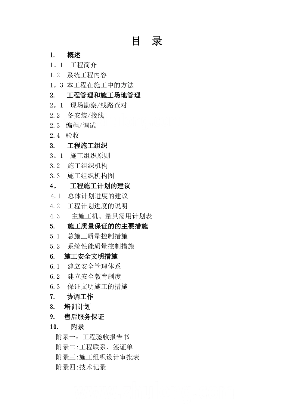 上海某小区弱电施工组织设计_第1页