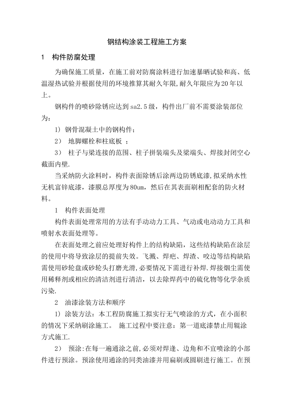 上海某大型车站钢结构涂装工程施工方案-secre_第1页