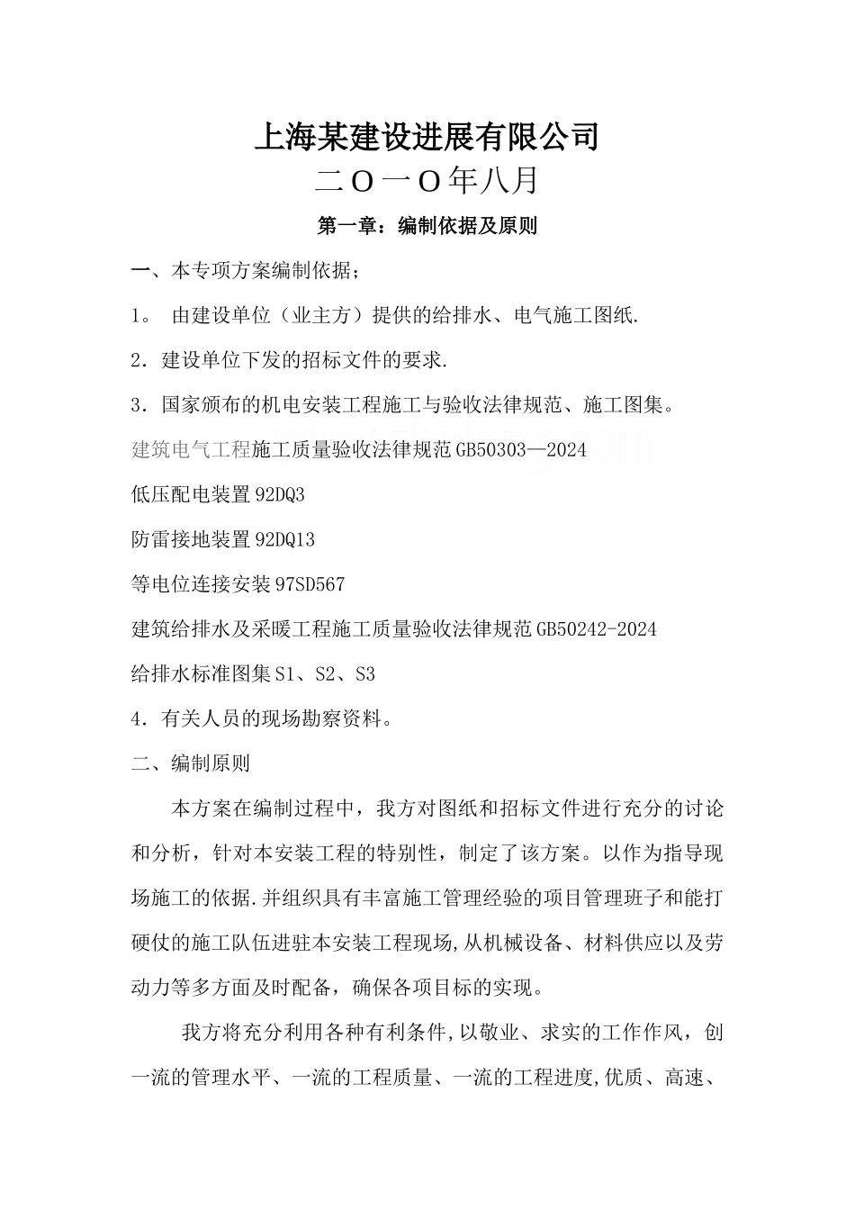 上海某小区水电安装施工方案_第2页