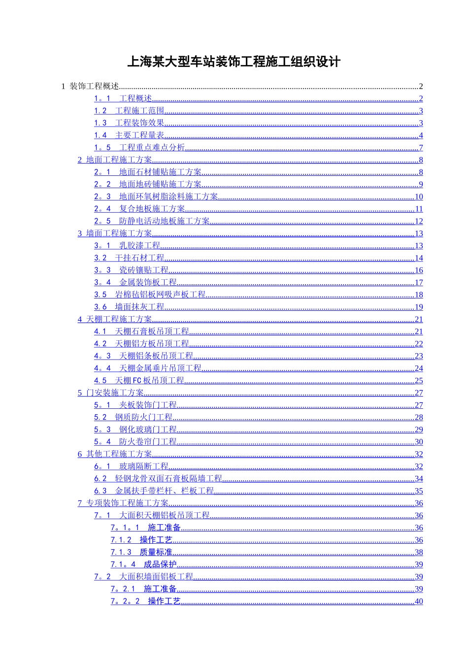 上海某大型车站装饰工程施工组织设计_第1页