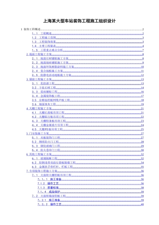 上海某大型车站装饰工程施工组织设计