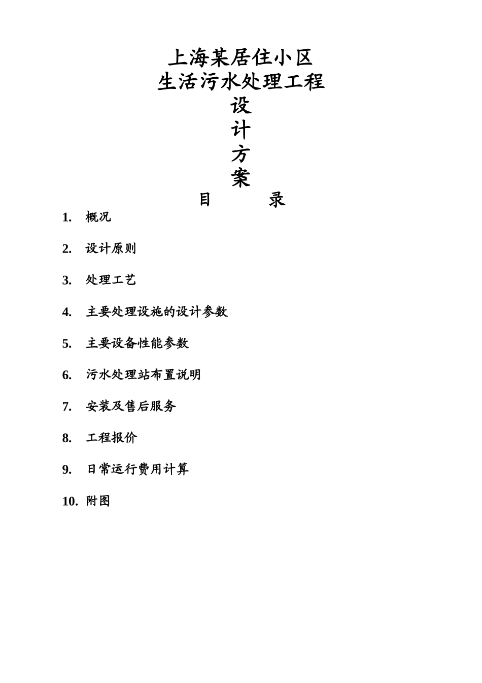 上海某小区生活污水处理设计方案_第1页