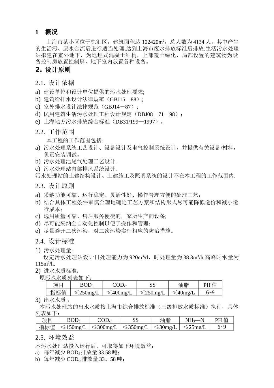 上海某小区生活污水处理设计方案_第2页