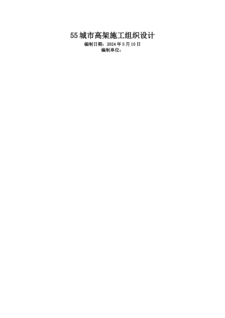 上海某城市高架桥施工组织设计