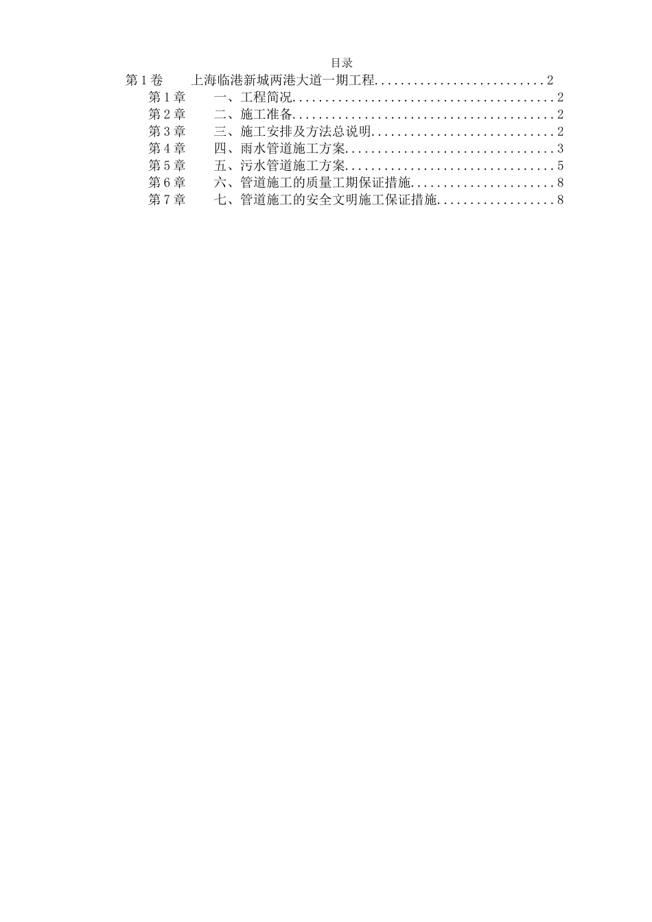 上海某某雨污水管道施工设计方案_第1页