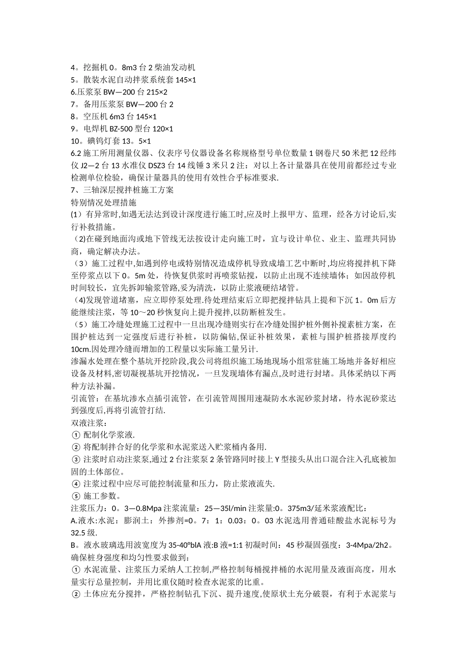 上海某工程三轴深层搅拌桩施工方案_第3页