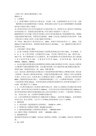 上海某工程三轴深层搅拌桩施工方案