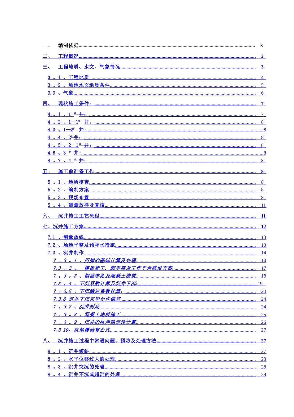 上海某水厂原水输水管线沉井施工方案-secret_第1页