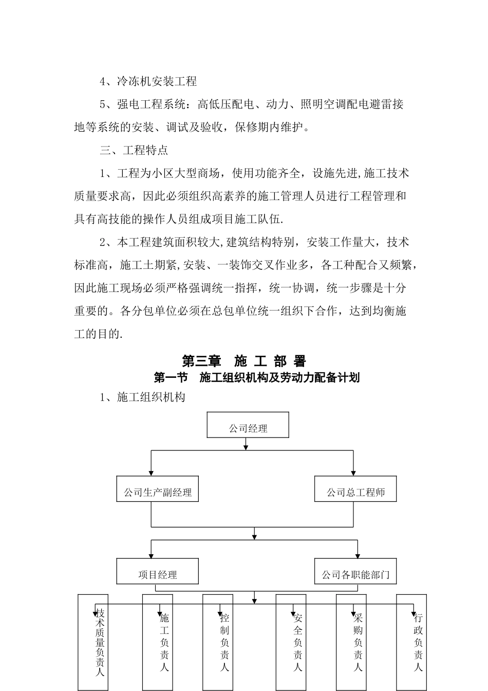 上海某小区商场机电安装工程施工组织设计_第3页