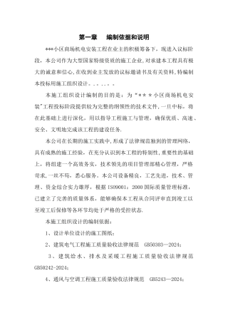 上海某小区商场机电安装工程施工组织设计