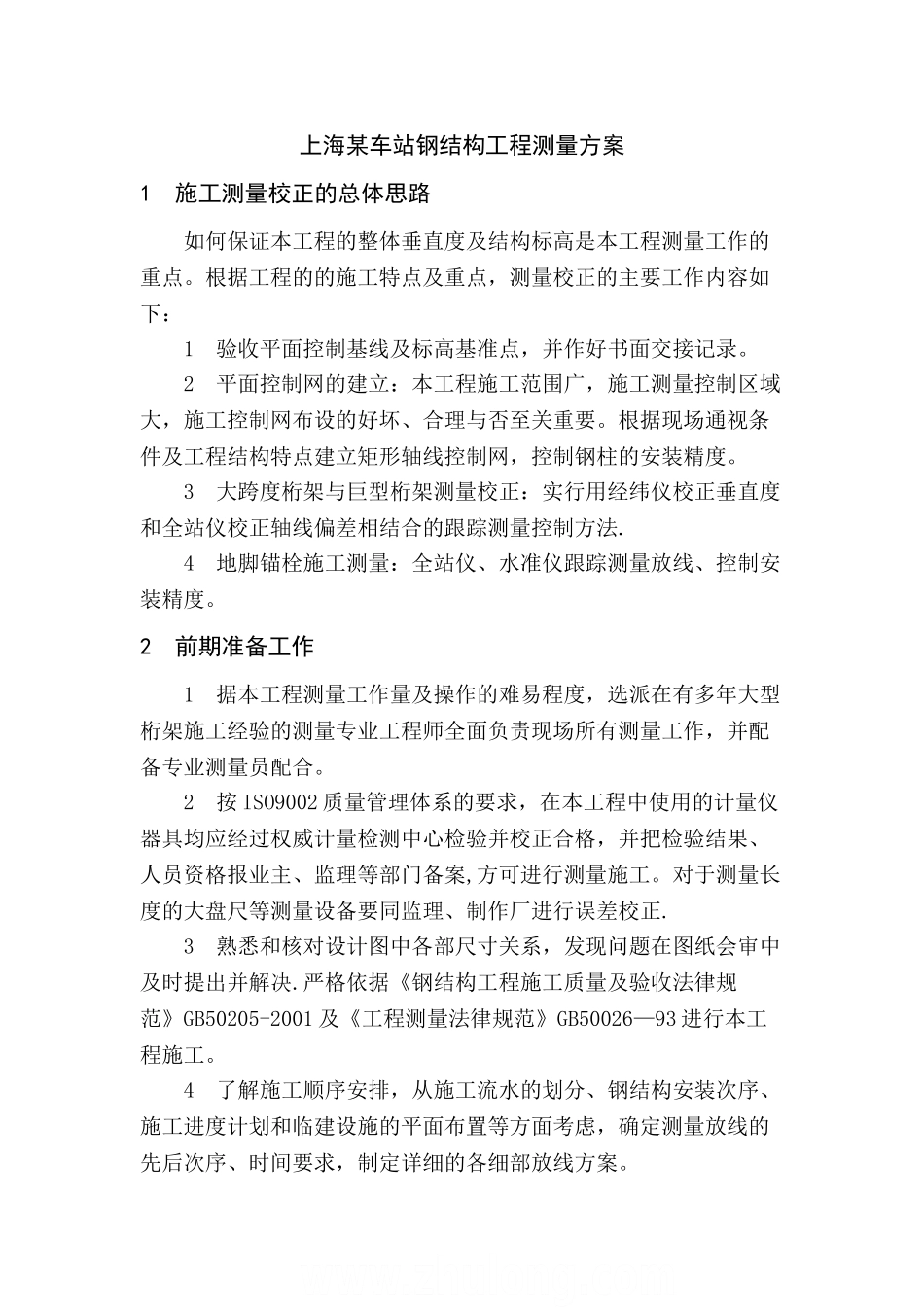 上海某车站钢结构工程测量方案-secret_第1页