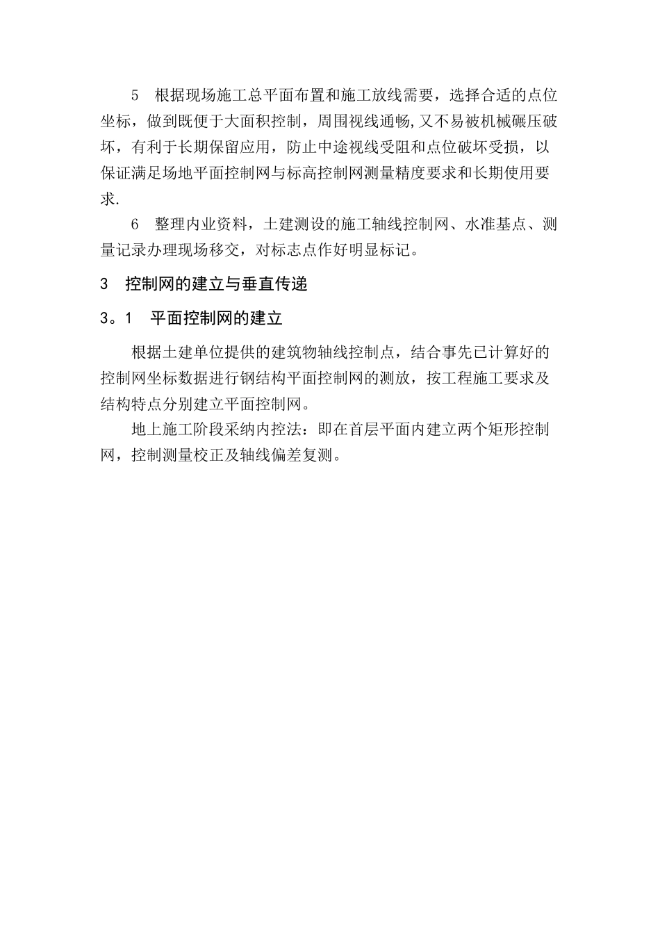 上海某车站钢结构工程测量方案-secret_第2页