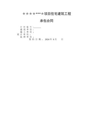 上海某项目工程总承包施工合同