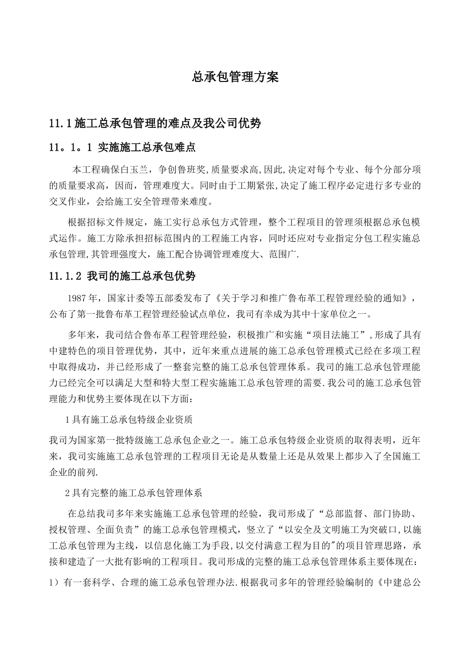 上海某高层综合楼总承包管理方案-secret_第1页