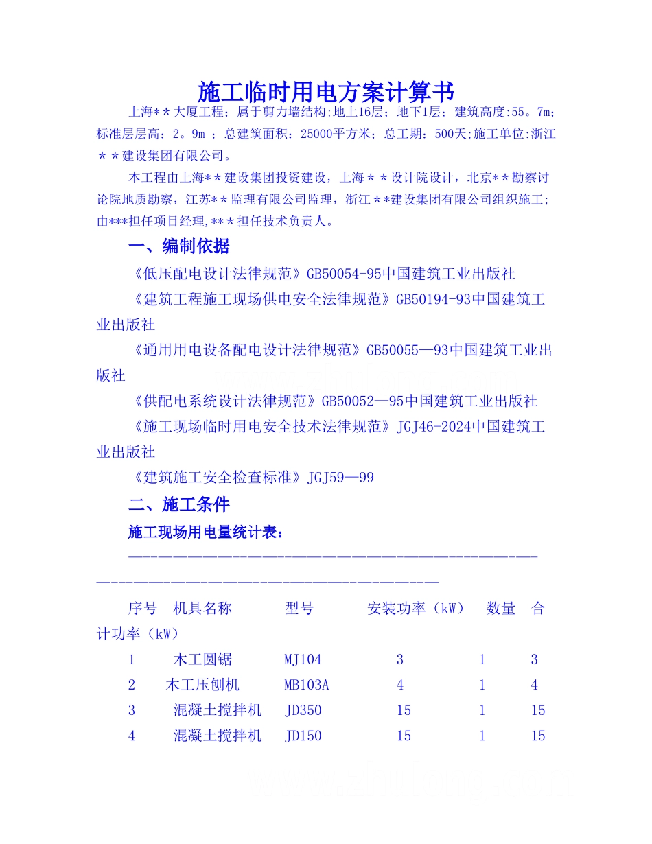 上海某高层剪力墙结构工程临时用电施工方案-secret_第1页