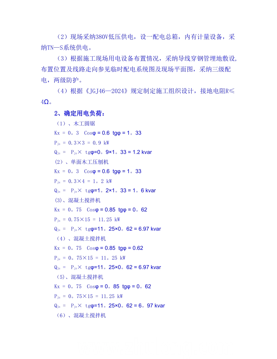 上海某高层剪力墙结构工程临时用电施工方案-secret_第3页